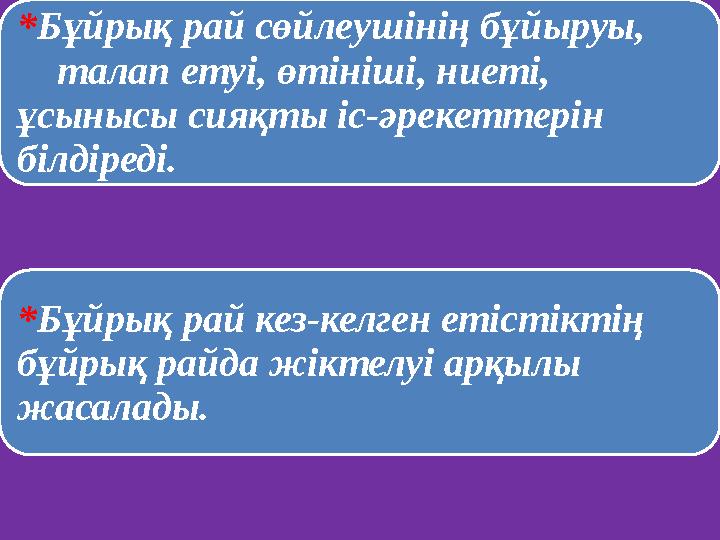 *Бұйрық рай сөйлеушінің бұйыруы, талап етуі, өтініші, ниеті, ұсынысы сияқты іс-әрекеттерін білдіреді. *Бұйрық рай ке