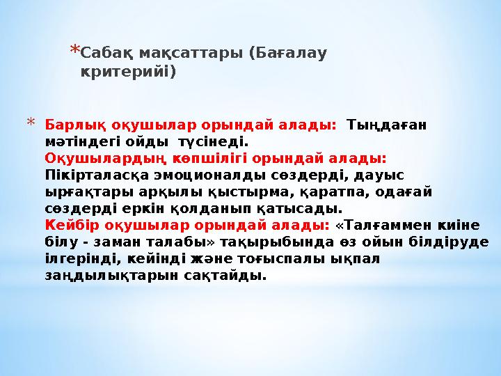 *Барлық оқушылар орындай алады: Тыңдаған мәтіндегі ойды түсінеді. Оқушылардың көпшілігі орындай алады: Пікірталасқа эмоцион