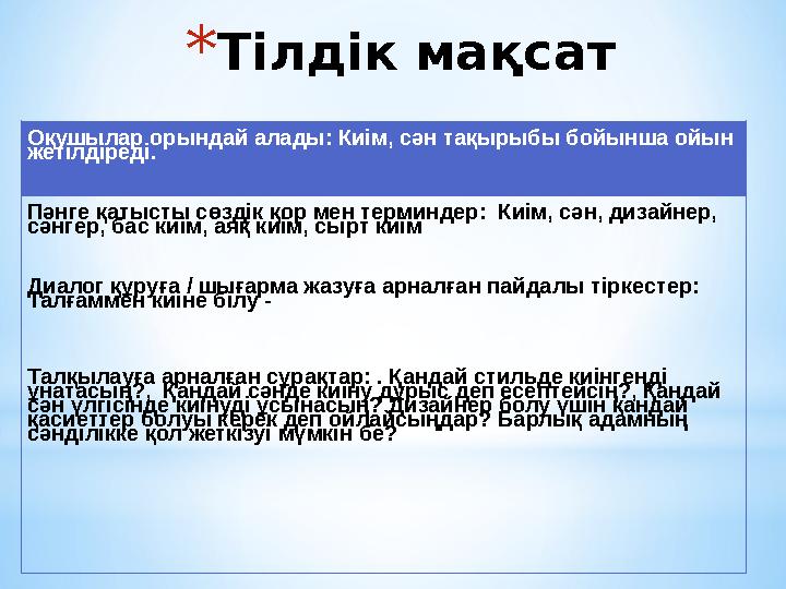 *Тілдік мақсат Оқушылар орындай алады : Киім, сән тақырыбы бойынша ойын жетілдіреді. Пәнге қатысты сөздік қор мен терминдер: К