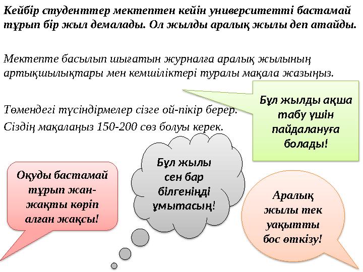Кейбір студенттер мектептен кейін университетті бастамай тұрып бір жыл демалады. Ол жылды аралық жылы деп атайды. Мектепте бас