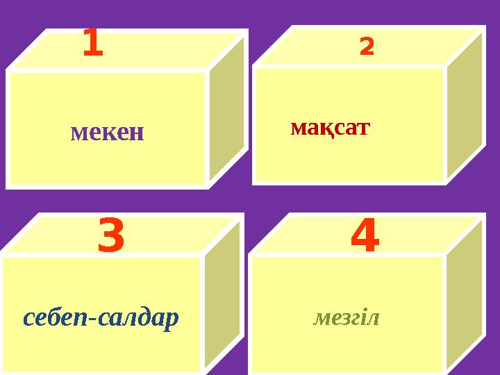 мекен 1 мезгілсебеп-салдар 3 мақсат 4 2
