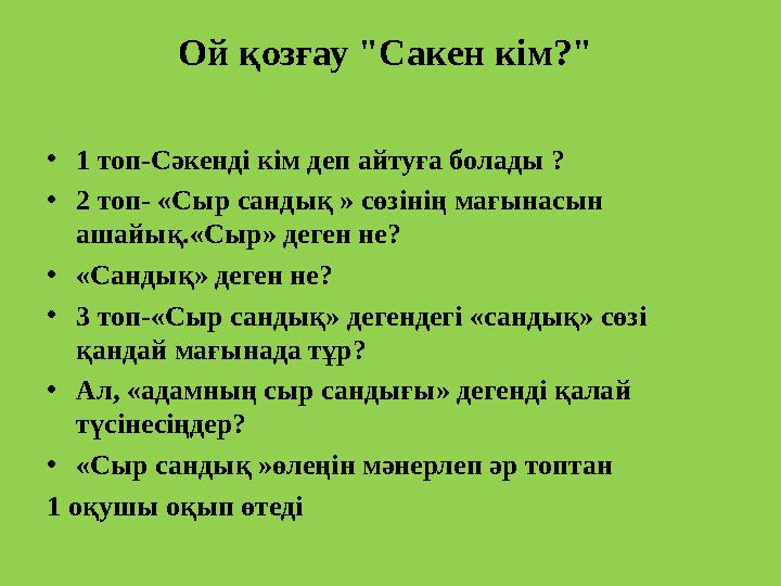Ой қозғау "Сакен кім?" •1 топ-Сәкенді кім деп айтуға болады ? •2 топ- «Сыр сандық » сөзінің мағынасын ашайық.«Сыр» деген не? •