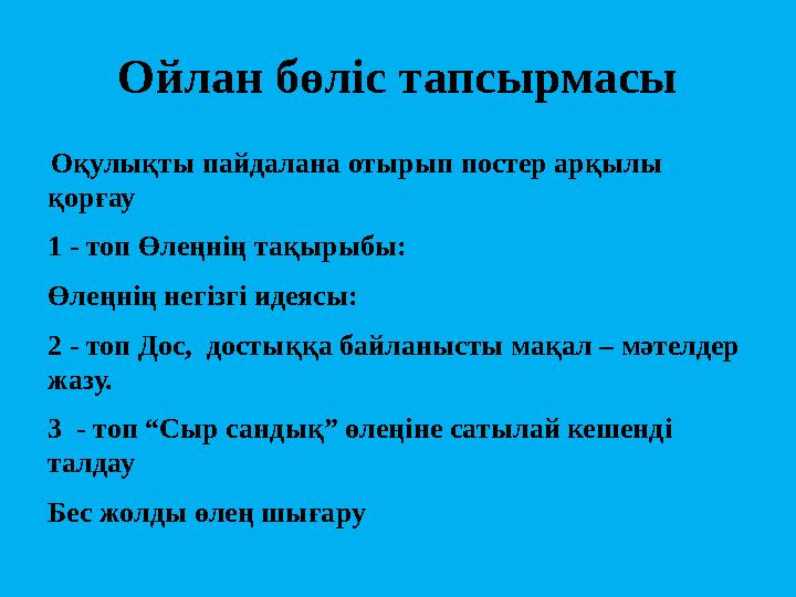 Ойлан бөліс тапсырмасы Оқулықты пайдалана отырып постер арқылы қорғау 1 - топ Өлеңнің тақырыбы: Өлеңнің негізгі идеясы: 2 -