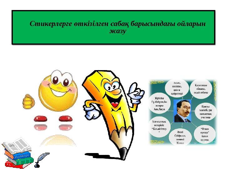 Стикерлерге өткізілген сабақ барысындағы ойларын жазу