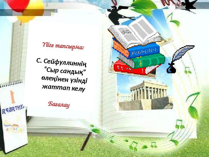 Үйге тапсырма: С. Сейфуллиннің “Сыр сандық” өлеңінен үзінді жаттап келу Бағалау