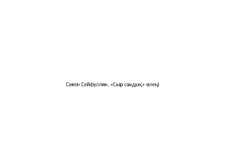 Сәкен Сейфуллин. «Сыр сандық» өлеңі
