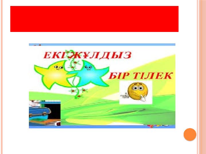 БАҒАЛАУ “ЕКІ ЖҰЛДЫЗ,БІР ТІЛІЕК” “БАСБАРМАҚ”