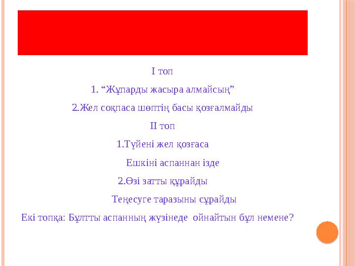 МАҚАЛ-МӘТЕЛДЕРДІҢ ФИЗИКАЛЫҚ МАҒЫНАСЫН АШУ I топ 1. “Жұпарды жасыра алмайсың” 2.Жел соқпаса шөптің басы қозғалмайды II топ