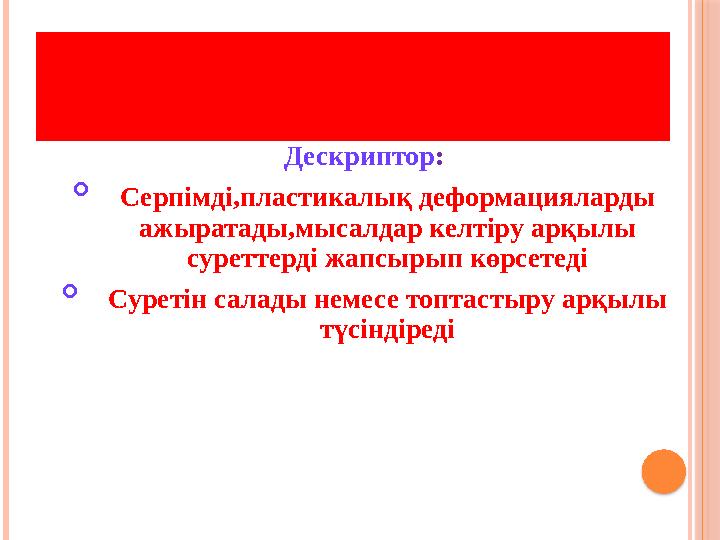ПОСТЕР ҚОРҒАУ Дескриптор:  Серпімді,пластикалық деформацияларды ажыратады,мысалдар келтіру арқылы суреттерді жапсырып көр