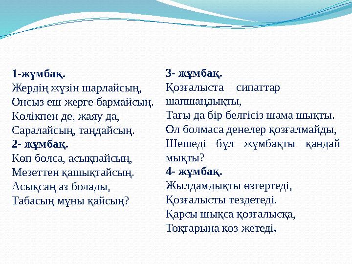 1-жұмбақ. Жердің жүзін шарлайсың, Онсыз еш жерге бармайсың. Көлікпен де, жаяу да, Саралайсың, таңдайсың. 2- жұмбақ. Көп болса,