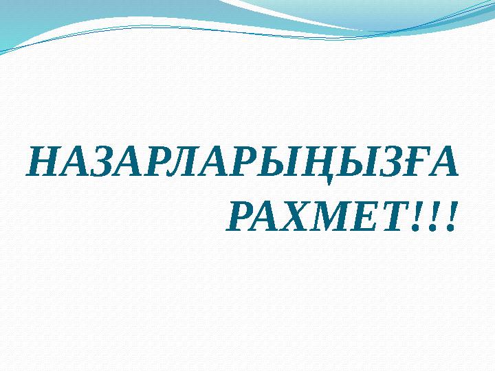 НАЗАРЛАРЫҢЫЗҒА РАХМЕТ!!!