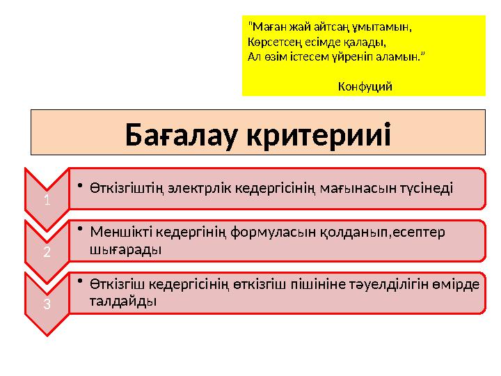 1 •Өткізгіштің электрлік кедергісінің мағынасын түсінеді 2 •Меншікті кедергінің формуласын қолданып,есептер шығарады 3 •Өткі
