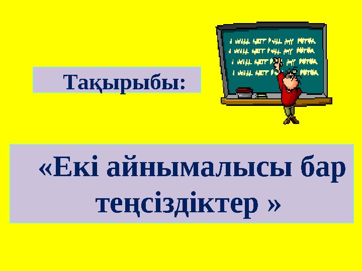 «Екі айнымалысы бар теңсіздіктер » Тақырыбы: