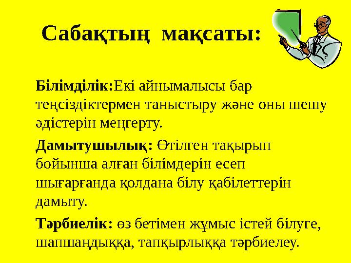 Сабақтың мақсаты: Білімділік:Екі айнымалысы бар теңсіздіктермен таныстыру және оны шешу әдістерін меңгерту. Дамытушылық: Өт