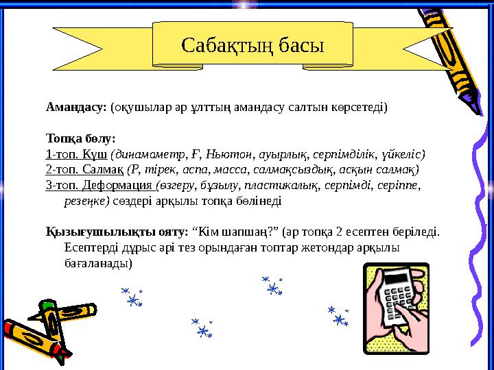 Сабақтың басы Амандасу: (оқушылар әр ұлттың амандасу салтын көрсетеді) Топқа бөлу: 1-топ. Күш (динамометр, Ғ, Ньютон, ауырлық,