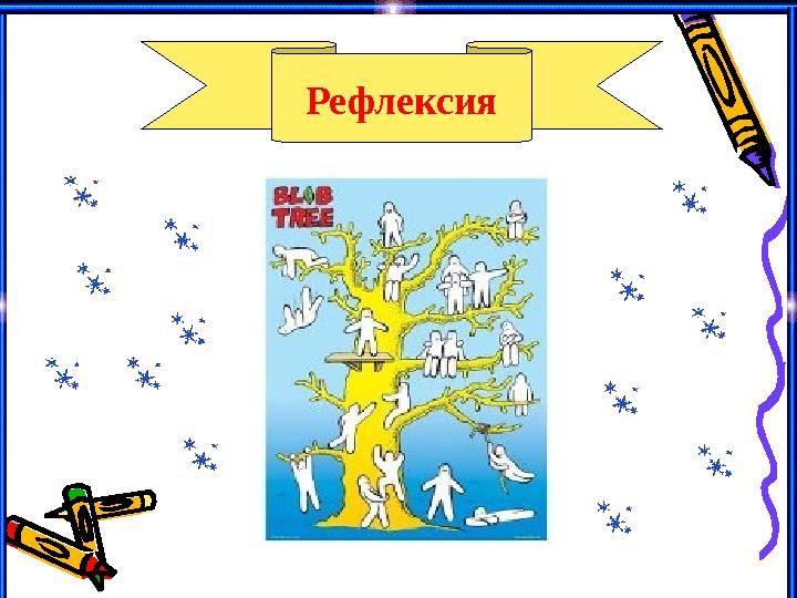 Рефлексия