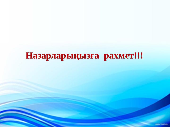 Назарларыңызға рахмет!!!