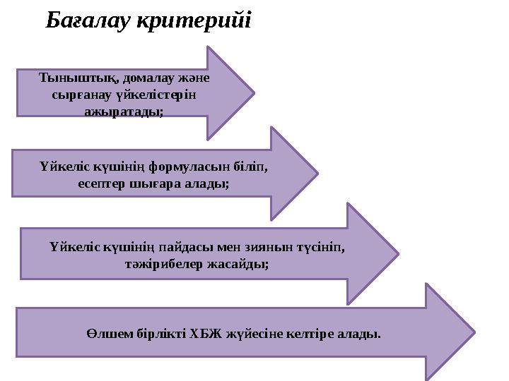 Бағалау критерийі Тыныштық, домалау және сырғанау үйкелістерін ажыратады; Үйкеліс күшінің формуласын біліп, есептер шығара ал