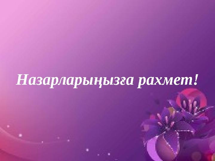 Назарларыңызға рахмет!