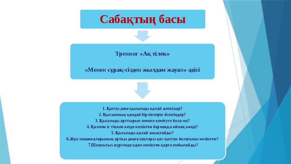 Сабақтың басы Тренинг «Ақ тілек» «Менен сұрақ-сізден жылдам жауап» әдісі 1. Қатты дене қысымды қалай жеткізеді