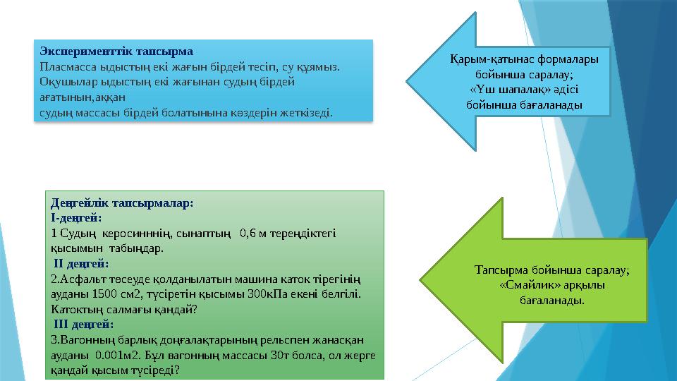 Деңгейлік тапсырмалар: І-деңгей: 1 Судың керосинннің, сынаптың 0,6 м тереңдіктегі қысымын табыңдар. ІІ