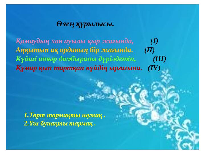 Өлең құрылысы. Қамаудың хан ауылы қыр жағында, (І) Аңқытып ақ орданың бір жағында. (ІІ) Күйші