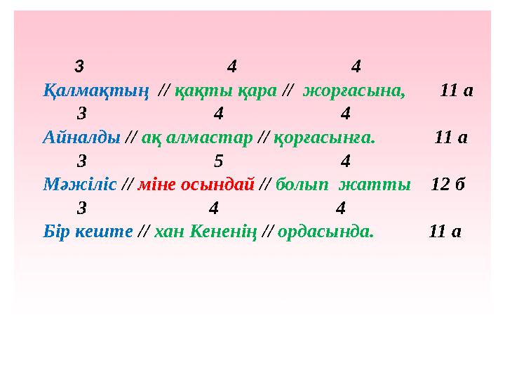3 4 4 Қалмақтың // қақты қара // ж