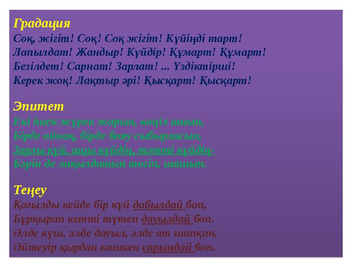 Градация Соқ, жігіт! Соқ! Соқ жігіт! Күйіңді тарт! Лапылдат! Жандыр! Күйдір! Құмарт! Құмарт! Безілдет! Сарнат! Зарлат! ... Үзді