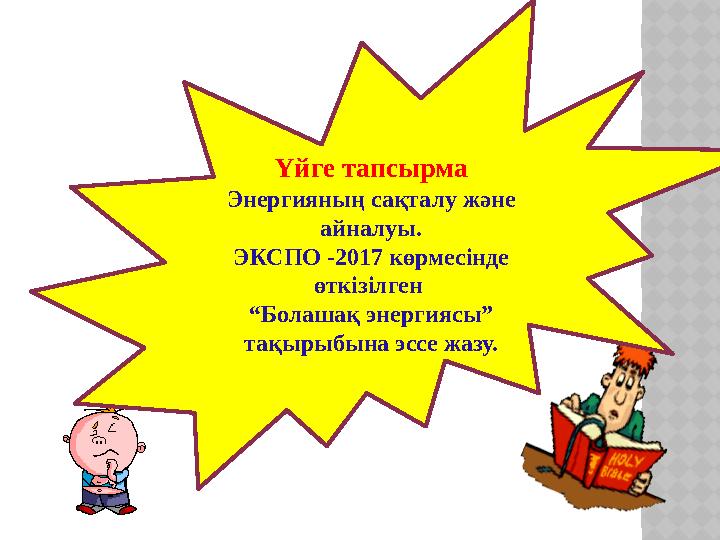 Үйге тапсырма Энергияның сақталу және айналуы. ЭКСПО -2017 көрмесінде өткізілген “Болашақ энергиясы” тақырыбына эссе жазу