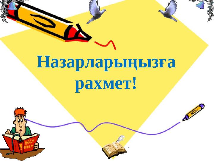 Назарларыңызға рахмет!