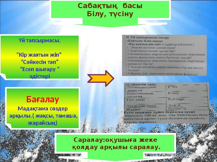Сабақтың басы Білу, түсіну Үй тапсырмасы. “Кір жаятын жіп” “Сәйкесін тап” “Есеп шығару “ әдістері Бағалау Мадақтама сөздер