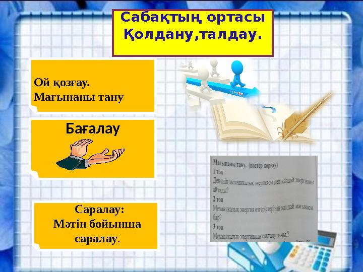 22.10.2023 7 Сабақтың ортасы Қолдану,талдау. Бағалау Ой қозғау. Мағынаны тану Саралау: Мәтін бойынша саралау