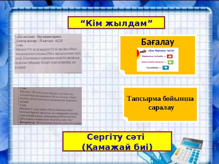22.10.2023 8 “Кім жылдам” Бағалау Тапсырма бойынша саралау Сергіту сәті (Қамажай биі)
