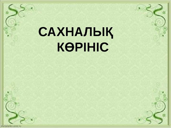 САХНАЛЫҚ КӨРІНІС