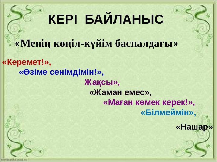 КЕРІ БАЙЛАНЫС «Менің көңіл-күйім баспалдағы» «Керемет!», «Өзіме сенімдімін!»,