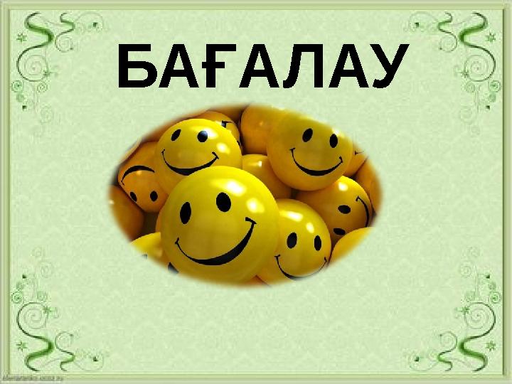 БАҒАЛАУ