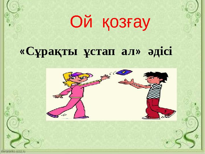 Ой қозғау «Сұрақты ұстап ал» әдісі