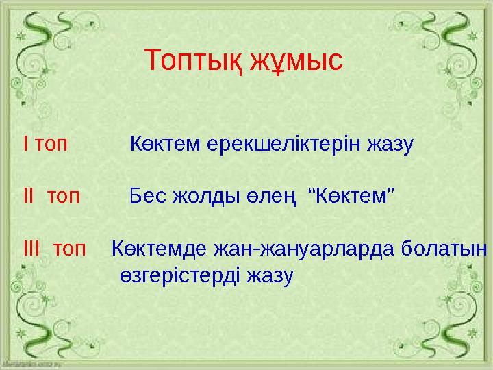 Топтық жұмыс І топ Көктем ерекшеліктерін жазу ІІ топ Бес жолды өлең “Көктем” ІІІ топ Көкт