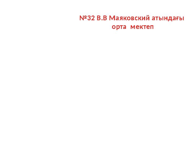 №32 В.В Маяковский атындағы орта мектеп
