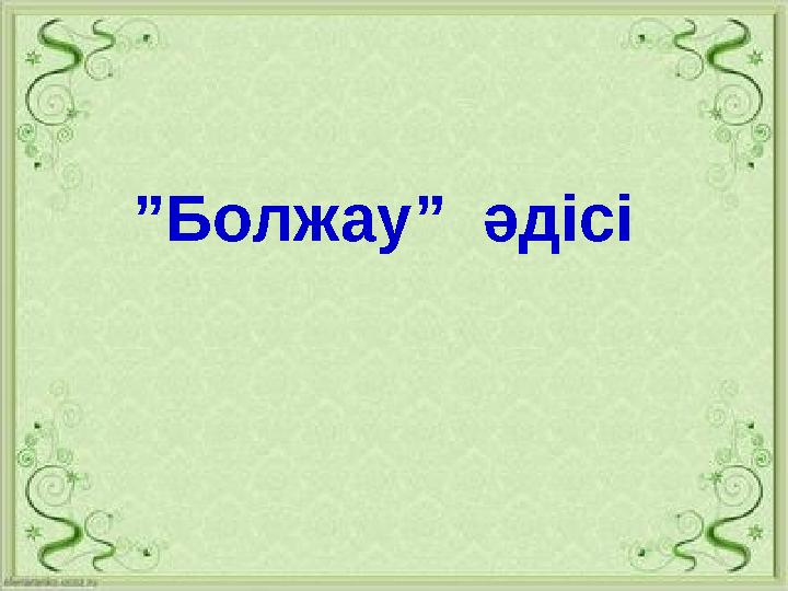 ”Болжау” әдісі