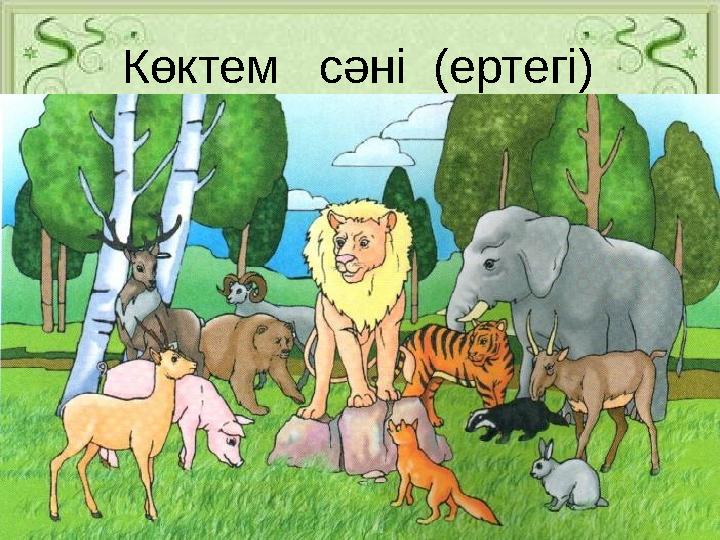 Көктем сәні (ертегі)