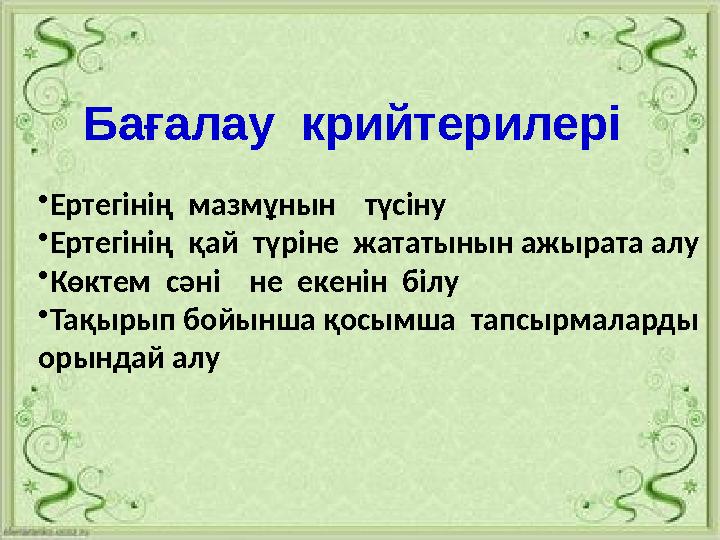 •Ертегінің мазмұнын түсіну •Ертегінің қай түріне жататынын ажырата алу •Көктем сәні не екенін білу •Тақырып бойынша