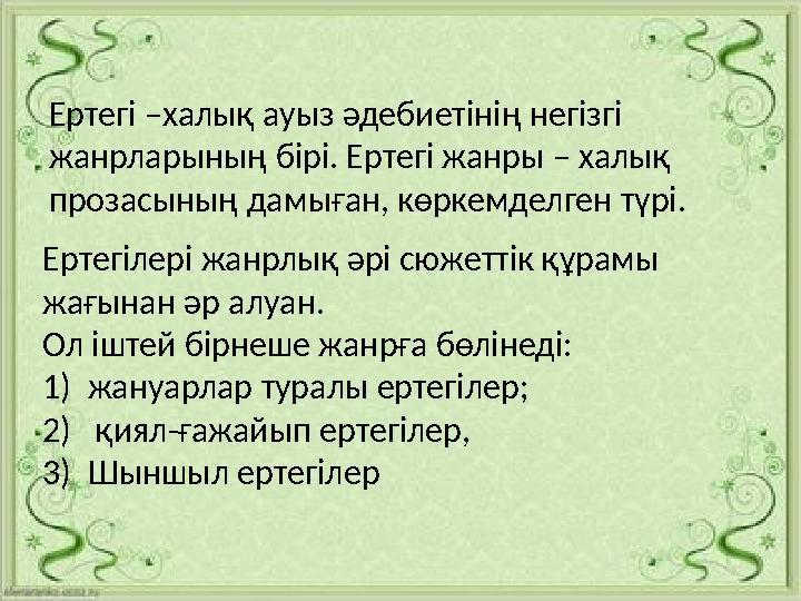 т Ертегі –халық ауыз әдебиетінің негізгі жанрларының бірі. Ертегі жанры – халық прозасының дамыған, көркемделген түрі. Ерте