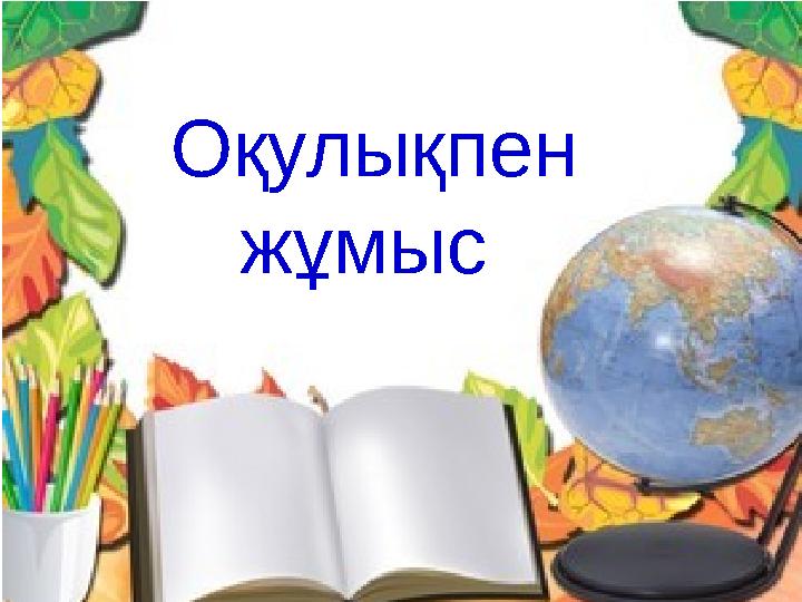 Оқулықпен жұмыс