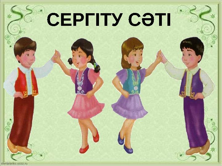 СЕРГІТУ СӘТІ