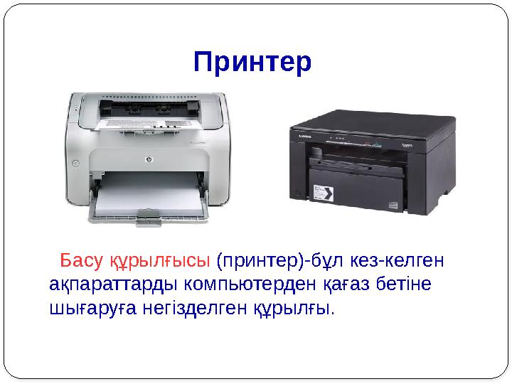Принтер Басу құрылғысы (принтер)-бұл кез-келген ақпараттарды компьютерден қағаз бетіне шығаруға негізделген құрылғы.