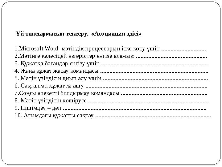 Үй тапсырмасын тексеру. «Асоциация әдісі» 1.Microsoft Word мәтіндік процессорын іске қосу үшін .............................