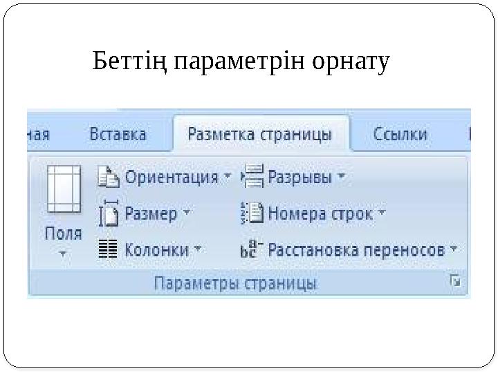 Беттің параметрін орнату