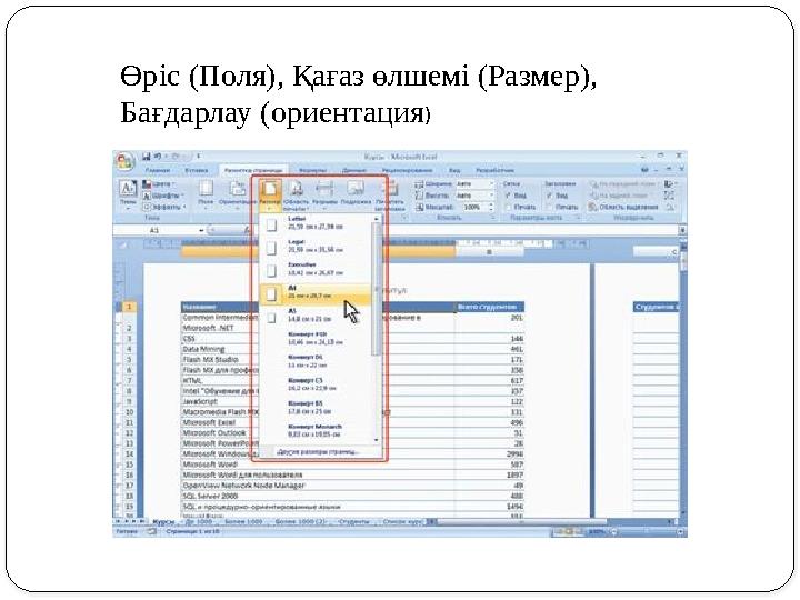 Өріс (Поля), Қағаз өлшемі (Размер), Бағдарлау (ориентация)