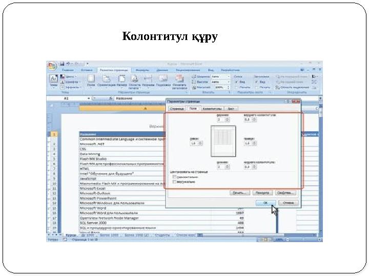 Колонтитул құру